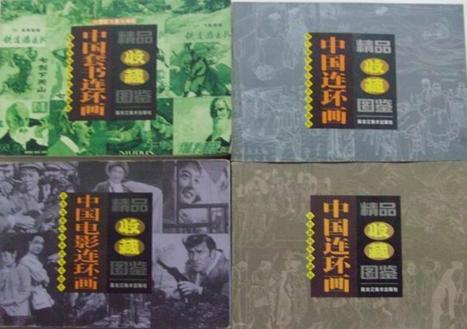 中国连环画精品收藏图鉴 1. 2册