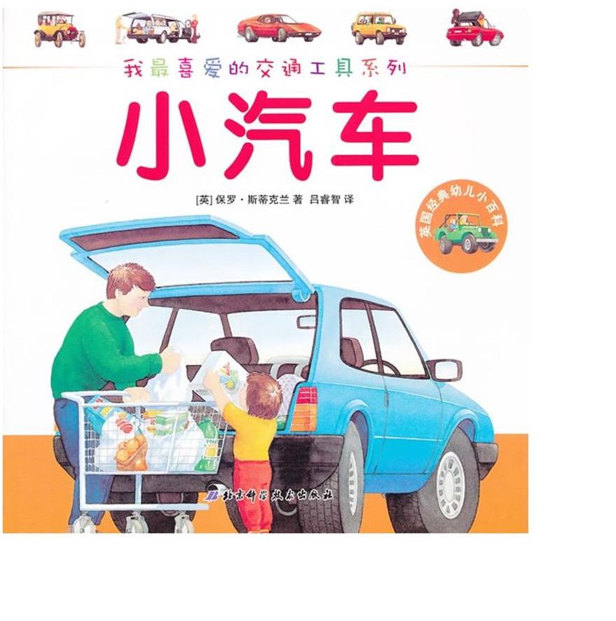 我最喜爱的交通工具系列——小汽车（英国经典亲子共读小百科） 