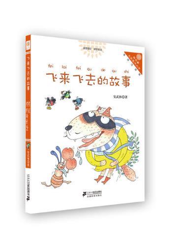 飞来飞去的故事