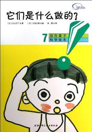 它们是什么做的?