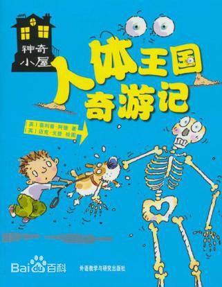 人体王国奇游记