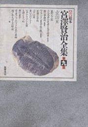 新校本　宮澤賢治全集〈第9巻〉童話2