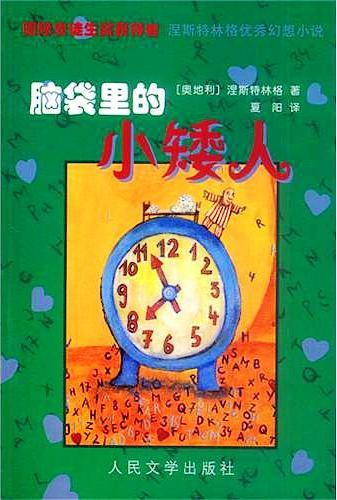 脑袋里的小矮人