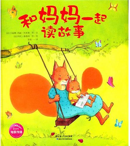 和妈妈一起读故事