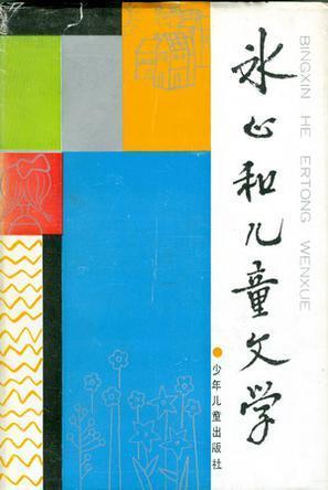 冰心和儿童文学