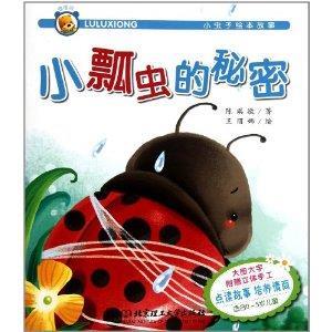 小瓢虫的秘密