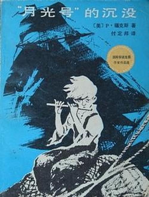 “月光号”的沉没
