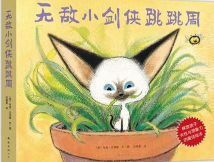 无敌小剑侠跳跳周