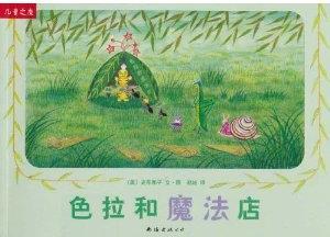 色拉和魔法店