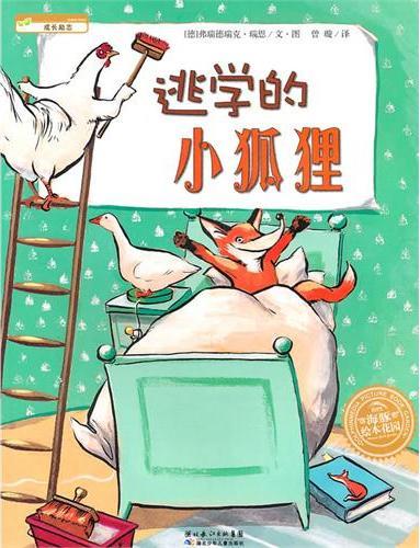海豚绘本花园：逃学的小狐狸