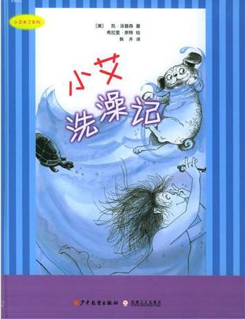 小艾洗澡记