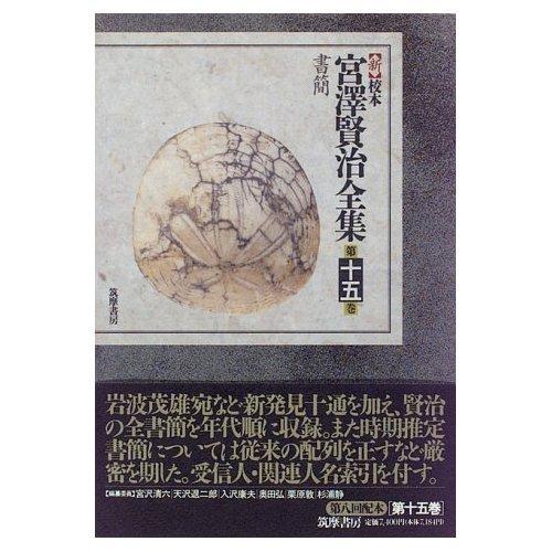 新校本　宮澤賢治全集〈第15巻〉書簡 