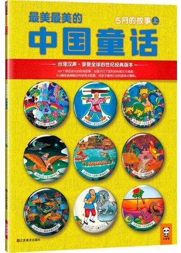 最美最美的中国童话：5月的故事(上)
