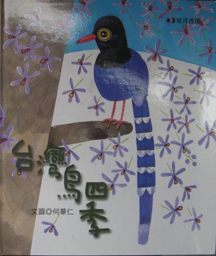 台湾鸟四季