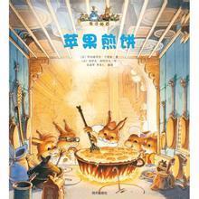 兔子帕西一家的奇妙故事:苹果煎饼