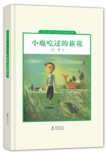 中国儿童文学走向世界：小鹿吃过的萩花