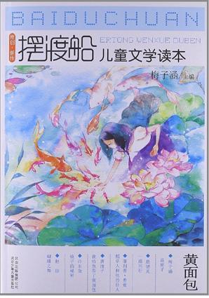 摆渡船儿童文学读本黄面包