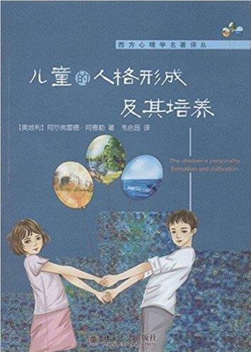 《儿童的人格形成及其培养》