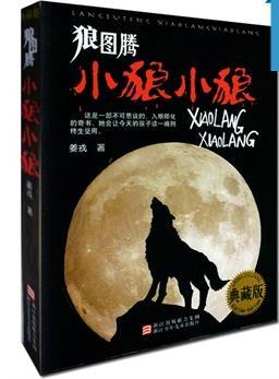 狼图腾：小狼小狼