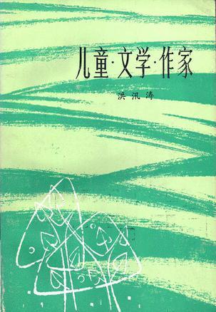儿童·文学·作家