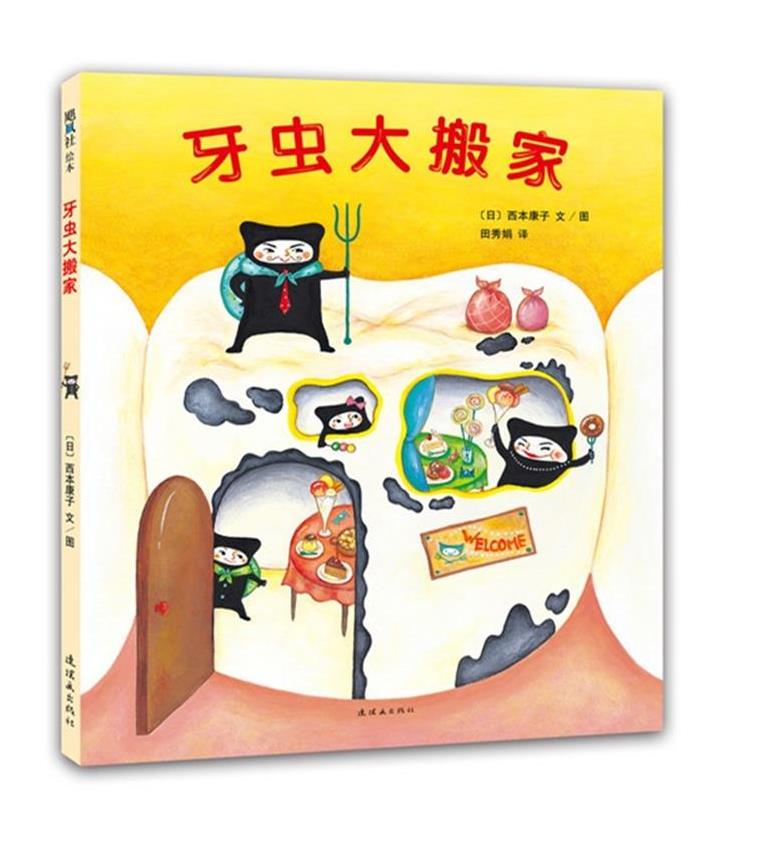 牙虫大搬家