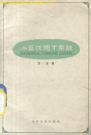 小百花园丁杂说 