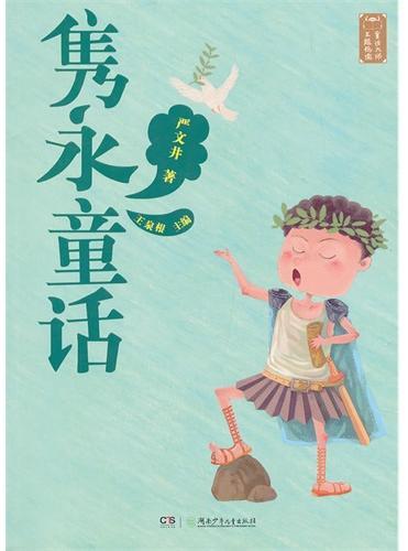 童话大师主题悦读：隽永童话