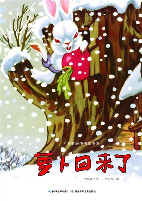 萝卜回来了