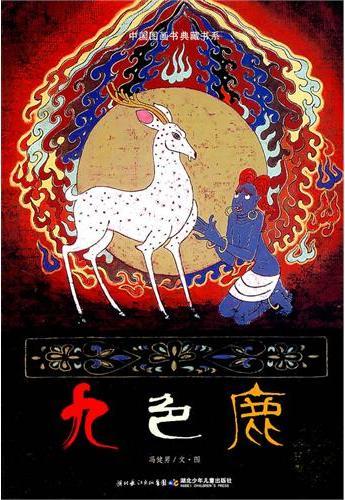 中国图画书典藏书系·九色鹿