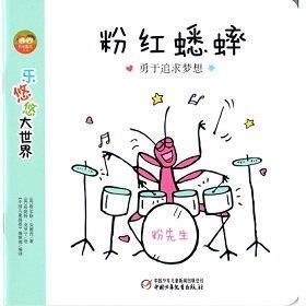粉色蟋蟀勇于追求梦想