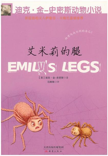迪克 金-史密斯动物小说 第二辑 艾米丽的腿