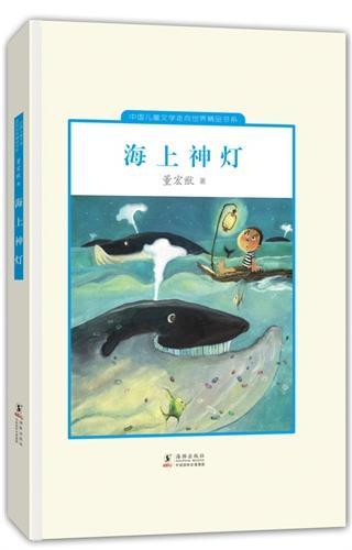 中国儿童文学走向世界：海上神灯