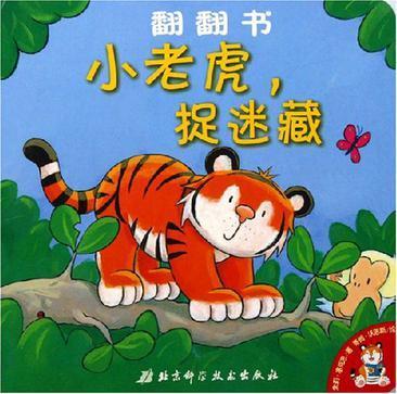 小老虎捉迷藏