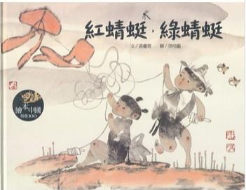 红蜻蜓绿蜻蜓
