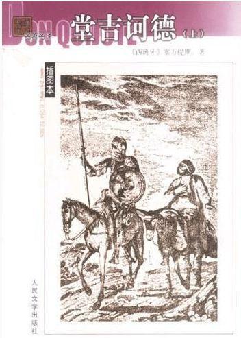 堂吉诃德（上下）