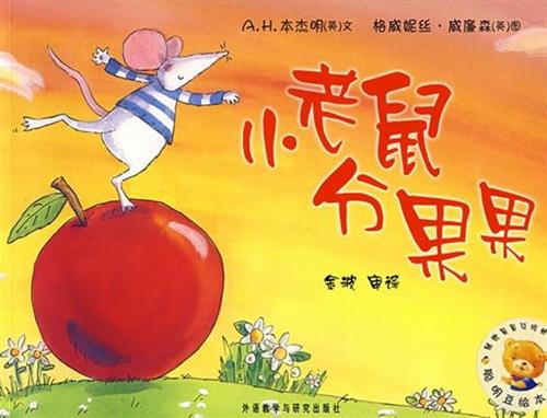 小老鼠分果果（正图）
