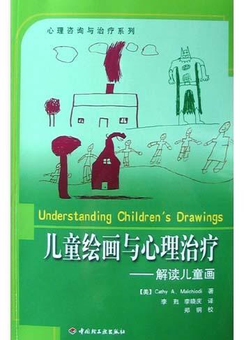 儿童绘画与心理治疗