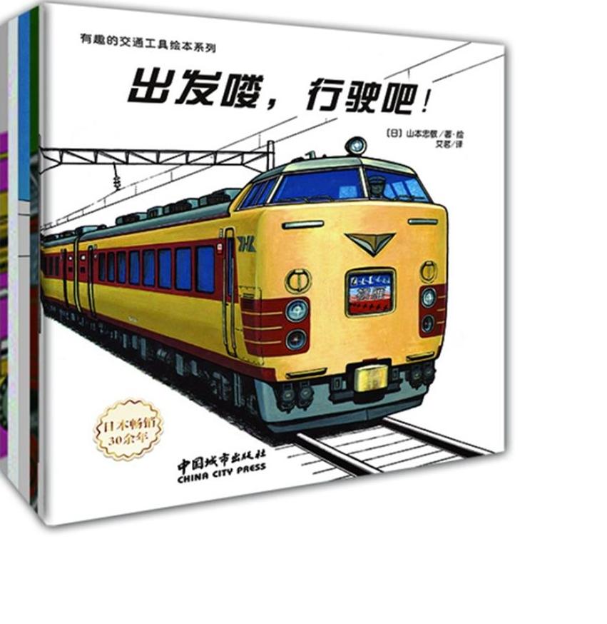 有趣的交通工具绘本系列 