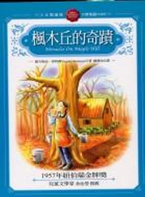 楓木丘的奇蹟