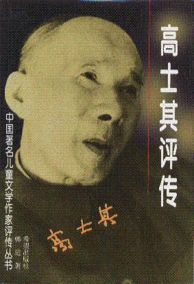 高士其评传