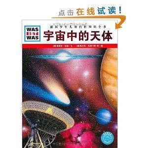 德国少年儿童百科知识全书?WAS IST WAS:宇宙中的天体 [平装]