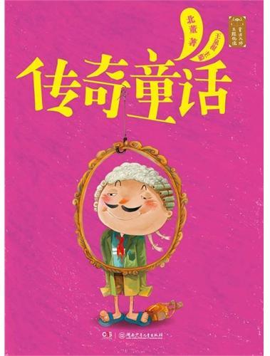 童话大师主题悦读：传奇童话