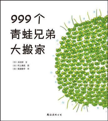 999个青蛙兄弟大搬家