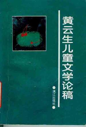 黄云生儿童文学论稿