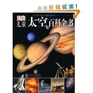 DK儿童太空百科全书