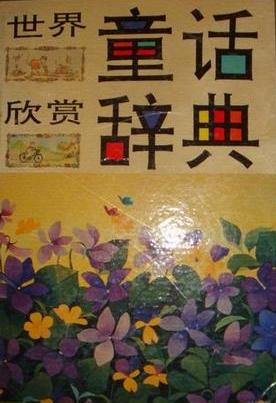 世界童话欣赏辞典