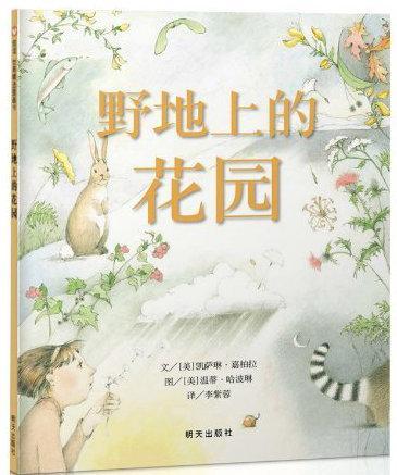野地上的花园