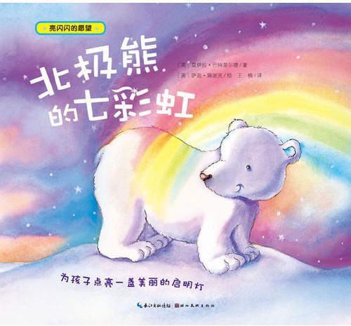 北极熊的七彩虹