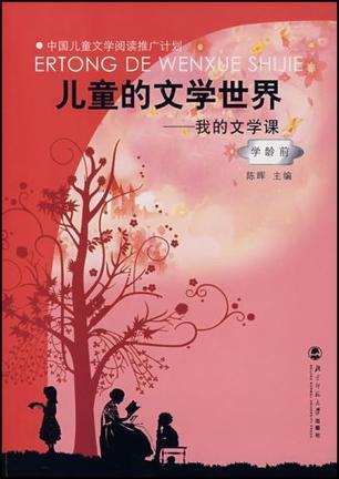 学龄前-儿童的文学世界-我的文学课