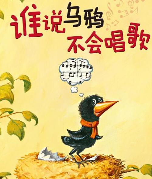 谁说乌鸦不会唱歌
